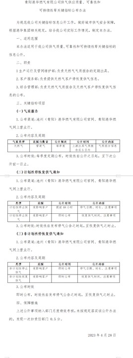 青陽港華燃?xì)庥邢薰竟夤?yīng)質(zhì)量、可靠性和 可持續(xù)性等關(guān)鍵指標(biāo)公布辦法